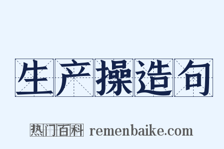 生产操造句是什么意思的图片